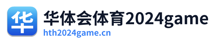 华体会体育2024game